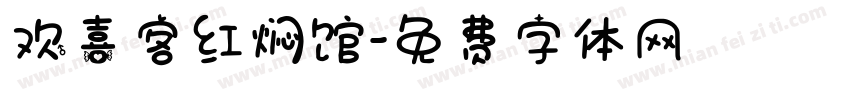 欢喜客红焖馆字体转换
