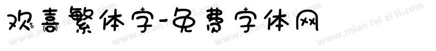 欢喜繁体字字体转换