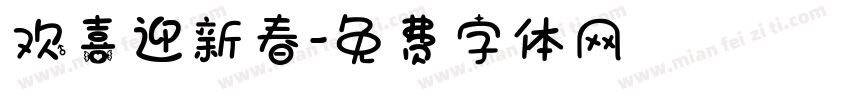 欢喜迎新春字体转换