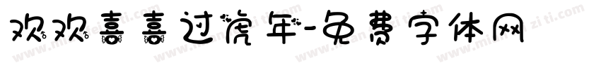 欢欢喜喜过虎年字体转换
