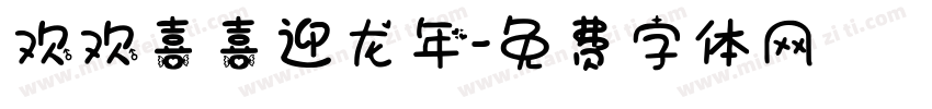 欢欢喜喜迎龙年字体转换