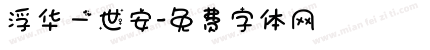 浮华一世安字体转换