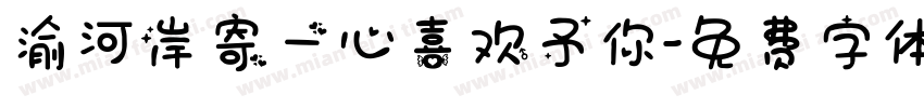 渝河岸寄一心喜欢予你字体转换