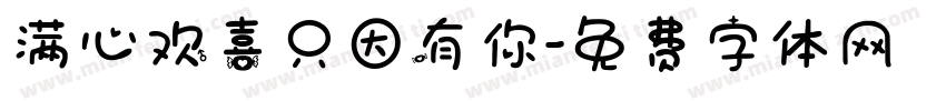 满心欢喜只因有你字体转换