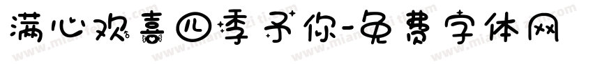 满心欢喜四季予你字体转换