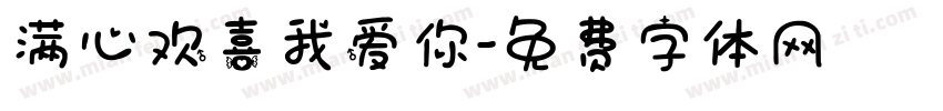 满心欢喜我爱你字体转换
