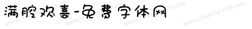 满腔欢喜字体转换