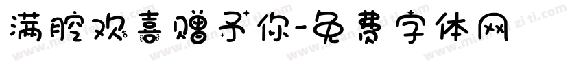 满腔欢喜赠予你字体转换