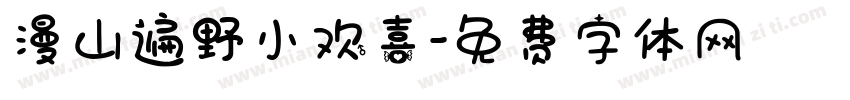 漫山遍野小欢喜字体转换