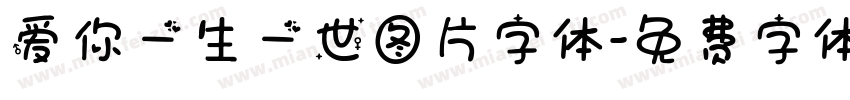 爱你一生一世图片字体字体转换