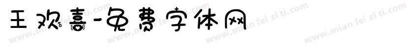 王欢喜字体转换