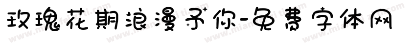 玫瑰花期浪漫予你字体转换
