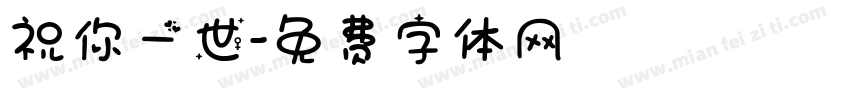 祝你一世字体转换