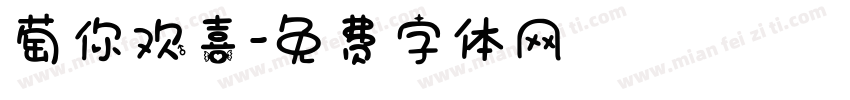 萄你欢喜字体转换