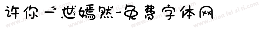 许你一世嫣然字体转换