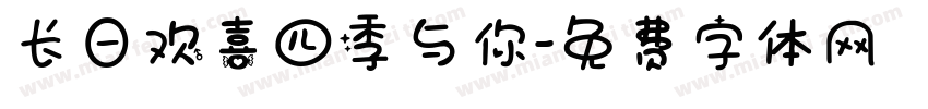 长日欢喜四季与你字体转换