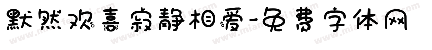 默然欢喜寂静相爱字体转换