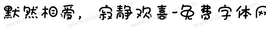 默然相爱，寂静欢喜字体转换