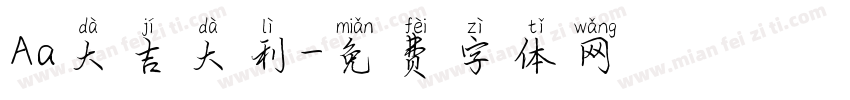 Aa大吉大利字体转换