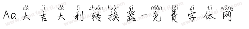 Aa大吉大利转换器字体转换