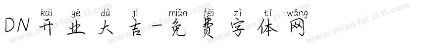 DN开业大吉字体转换
