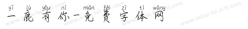 一鹿有你字体转换