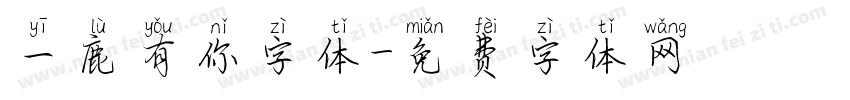 一鹿有你字体字体转换