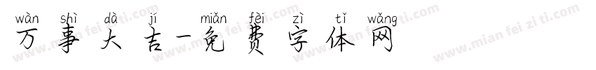 万事大吉字体转换