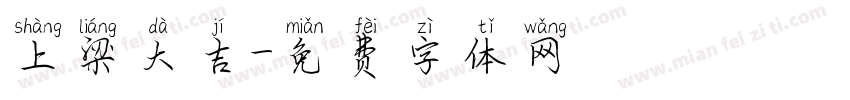 上梁大吉字体转换