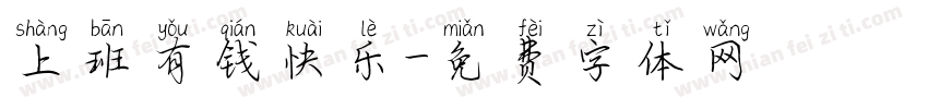 上班有钱快乐字体转换