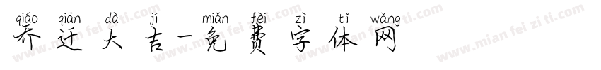 乔迁大吉字体转换