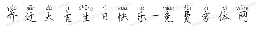 乔迁大吉生日快乐字体转换