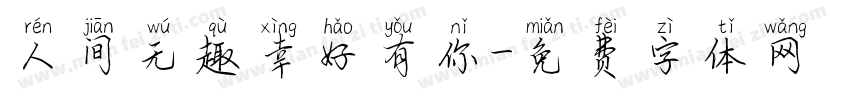 人间无趣幸好有你字体转换