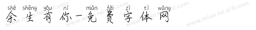 佘生有你字体转换