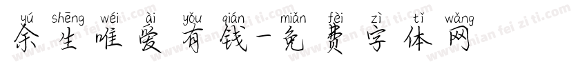 余生唯爱有钱字体转换