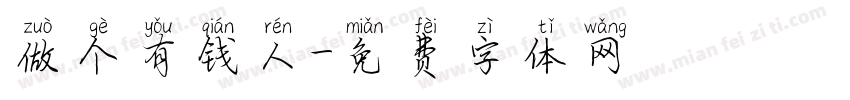 做个有钱人字体转换
