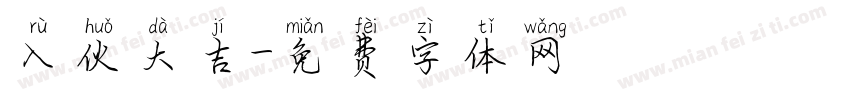 入伙大吉字体转换