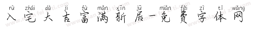 入宅大吉富满新居字体转换