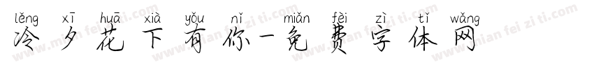 冷夕花下有你字体转换