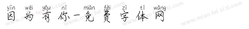 因为有你字体转换
