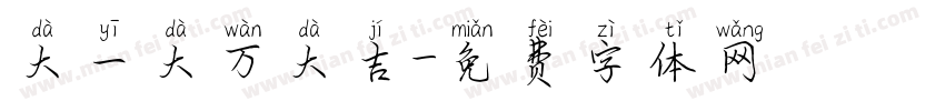 大一大万大吉字体转换