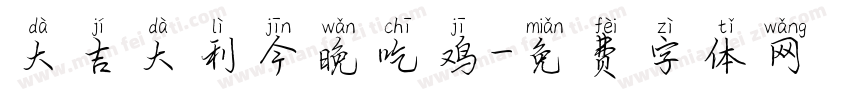 大吉大利今晚吃鸡字体转换