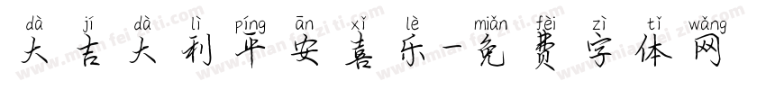 大吉大利平安喜乐字体转换