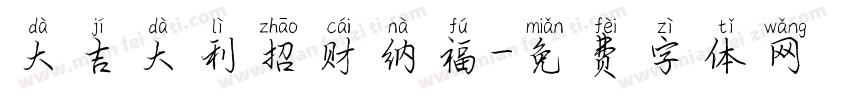 大吉大利招财纳福字体转换