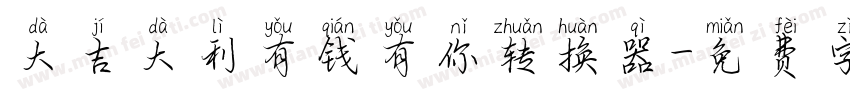 大吉大利有钱有你转换器字体转换