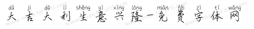 大吉大利生意兴隆字体转换