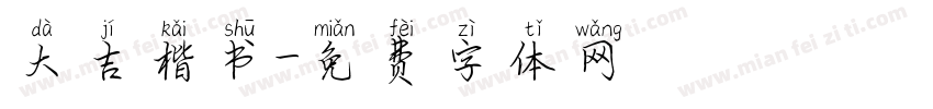 大吉楷书字体转换