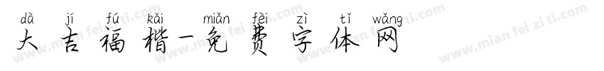 大吉福楷字体转换