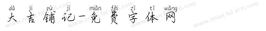 大吉铺记字体转换