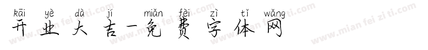 开业大吉字体转换